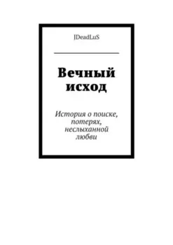 Вечный исход. История о поиске, потерях, неслыханной любви
