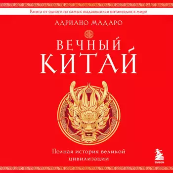 Вечный Китай. Полная история великой цивилизации
