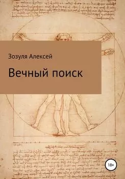 Вечный поиск