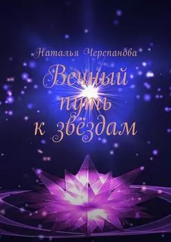 Вечный путь к звёздам