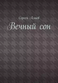 Вечный сон