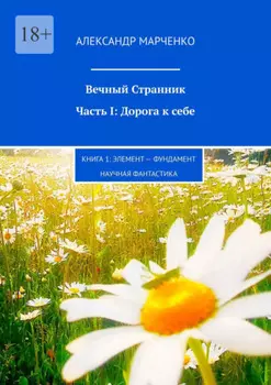 Вечный Странник. Часть I: Дорога к себе. Книга 1: Элемент – фундамент / научная фантастика