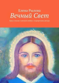 Вечный Свет. Цикл стихов о вечной любви с портретами автора