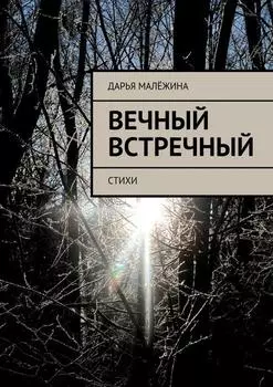 Вечный встречный. Стихи