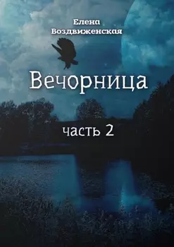 Вечорница. Часть 2