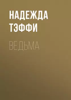 Ведьма