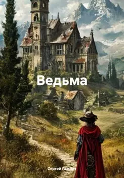 Ведьма