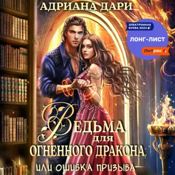 Ведьма для огненного дракона, или Ошибка призыва