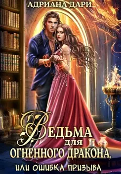 Ведьма для огненного дракона, или Ошибка призыва