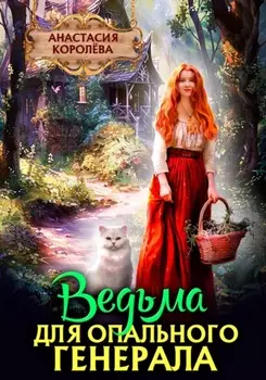 Ведьма для опального генерала