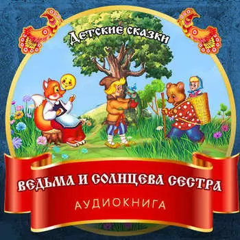Ведьма и Солнцева сестра