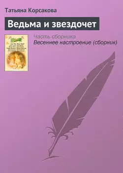 Ведьма и звездочет