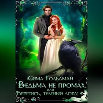 Ведьма не промах, или Берегись, темный лорд