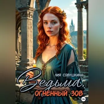 Ведьма. Огненный зов