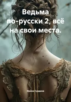 Ведьма по-русски 2, всё на свои места.