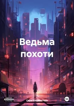 Ведьма похоти