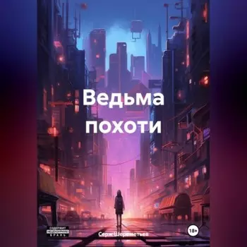 Ведьма похоти