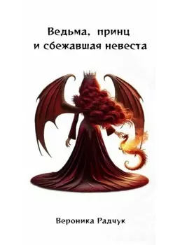 Ведьма, принц и сбежавшая невеста