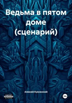 Ведьма в пятом доме (сценарий)