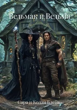 Ведьмак и Ведьма