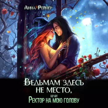 Ведьмам здесь не место, или Ректор на мою голову