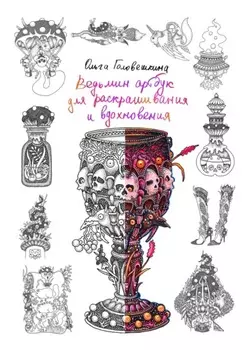 Ведьмин артбук для раскрашивания и вдохновения