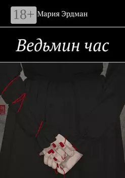 Ведьмин Час
