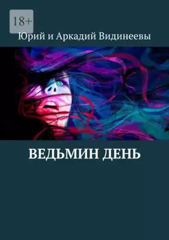 Ведьмин день