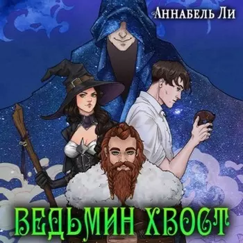 Ведьмин хвост