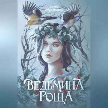 Ведьмина роща