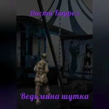 Ведьмина шутка