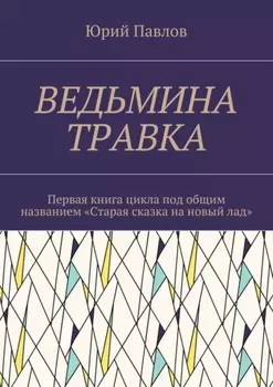 Ведьмина травка. Первая книга цикла под общим названием «Старая сказка на новый лад»