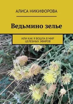 Ведьмино зелье. Или как я вошла в мир целебных эфиров