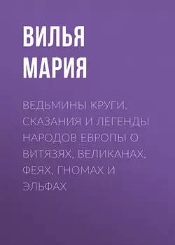 Ведьмины круги. Сказания и легенды народов Европы о витязях, великанах, феях, гномах и эльфах