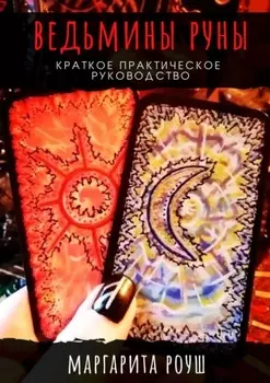 Ведьмины Руны. Краткое практическое руководство