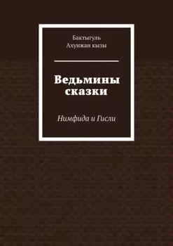 Ведьмины сказки. Нимфида и Гисли