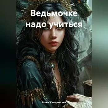 Ведьмочке надо учиться