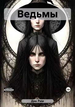 Ведьмы