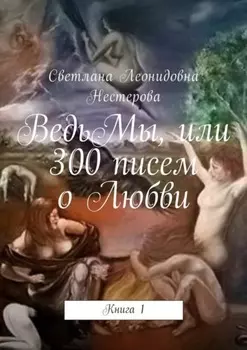 ВедьМы, или 300 писем о Любви. Книга 1