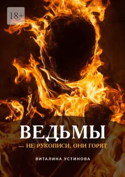 Ведьмы – не рукописи, они горят