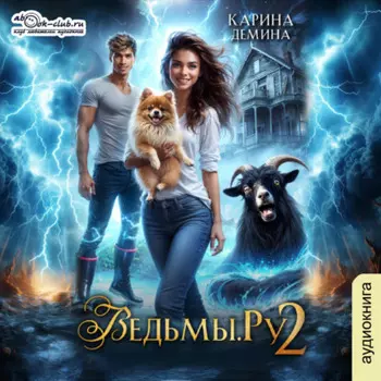 Ведьмы.Ру 2
