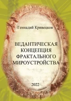 Ведантическая концепция фрактального мироустройства
