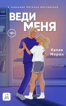Веди меня
