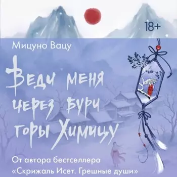 Веди меня через бури горы Химицу