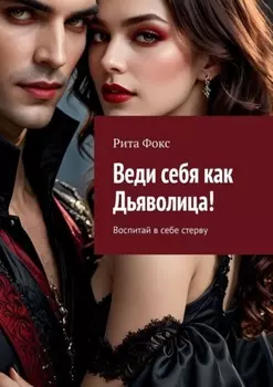 Веди себя как Дьяволица! Воспитай в себе стерву