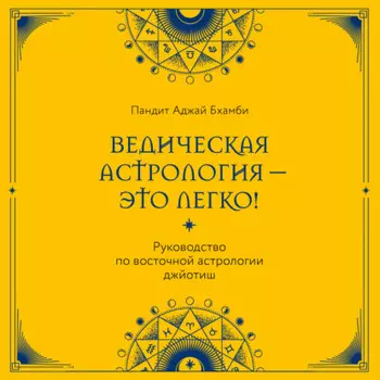 Ведическая астрология – это легко! Руководство по восточной астрологии джйотиш