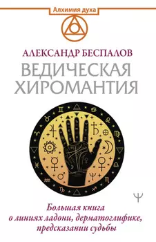 Ведическая хиромантия. Большая книга о линиях ладони, дерматоглифике, предсказании судьбы