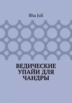 Ведические Упайи для Чандры
