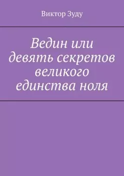 Ведин или девять секретов великого единства ноля