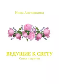 Ведущие к Свету. Стихи и притчи